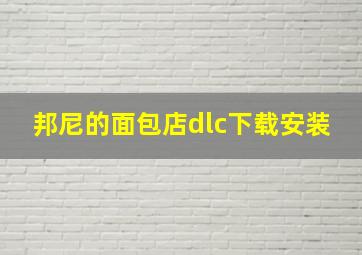 邦尼的面包店dlc下载安装