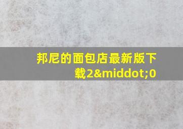 邦尼的面包店最新版下载2·0