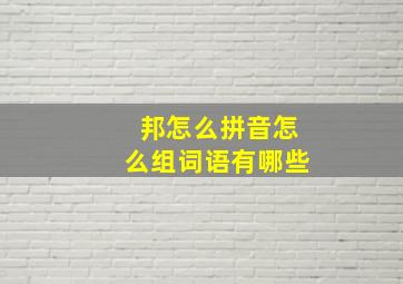 邦怎么拼音怎么组词语有哪些