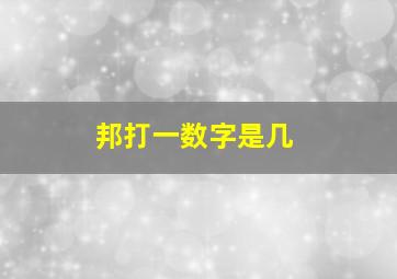 邦打一数字是几