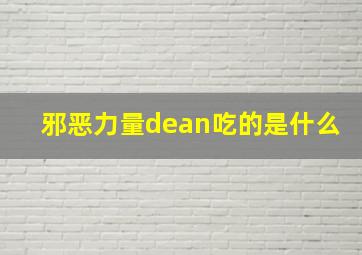 邪恶力量dean吃的是什么