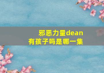 邪恶力量dean有孩子吗是哪一集