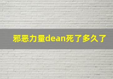 邪恶力量dean死了多久了