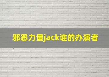 邪恶力量jack谁的办演者