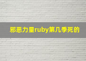 邪恶力量ruby第几季死的