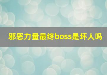 邪恶力量最终boss是坏人吗