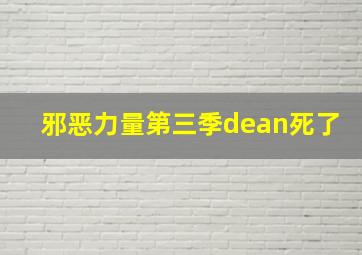 邪恶力量第三季dean死了