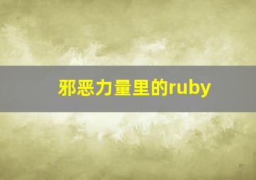 邪恶力量里的ruby