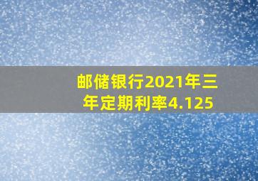 邮储银行2021年三年定期利率4.125