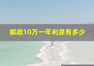 邮政10万一年利息有多少