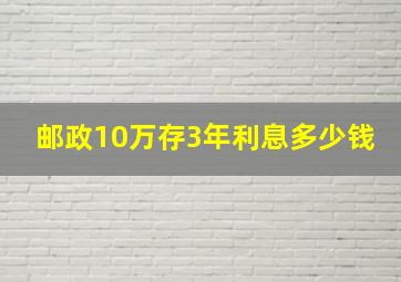 邮政10万存3年利息多少钱