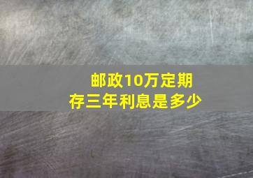 邮政10万定期存三年利息是多少