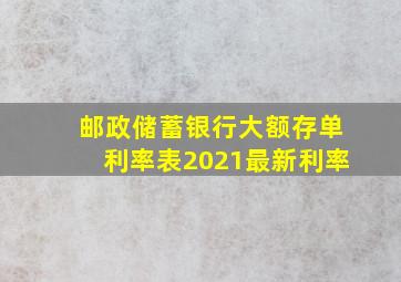 邮政储蓄银行大额存单利率表2021最新利率