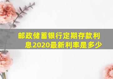 邮政储蓄银行定期存款利息2020最新利率是多少