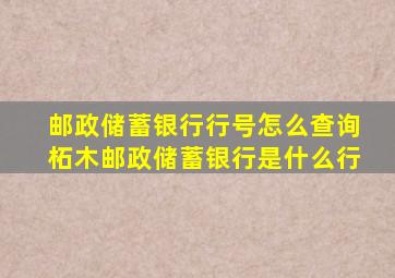 邮政储蓄银行行号怎么查询柘木邮政储蓄银行是什么行