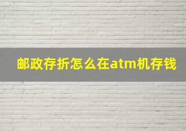 邮政存折怎么在atm机存钱