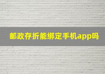 邮政存折能绑定手机app吗