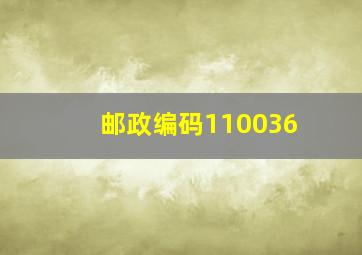 邮政编码110036