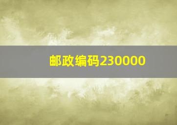 邮政编码230000