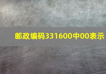 邮政编码331600中00表示