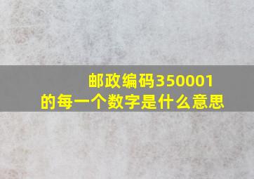 邮政编码350001的每一个数字是什么意思