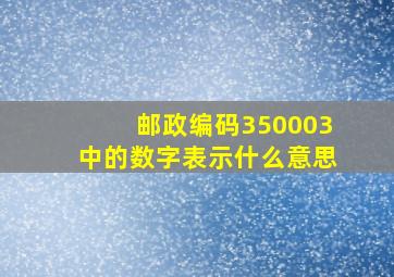 邮政编码350003中的数字表示什么意思