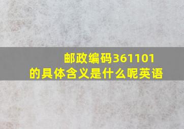 邮政编码361101的具体含义是什么呢英语