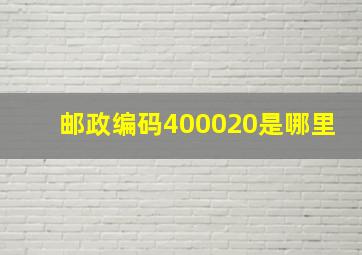 邮政编码400020是哪里