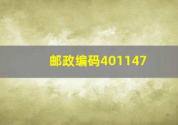 邮政编码401147