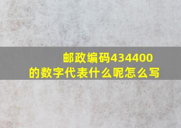 邮政编码434400的数字代表什么呢怎么写