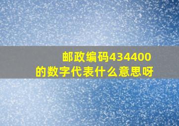 邮政编码434400的数字代表什么意思呀