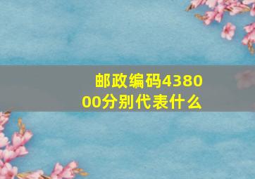 邮政编码438000分别代表什么