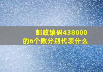 邮政编码438000的6个数分别代表什么