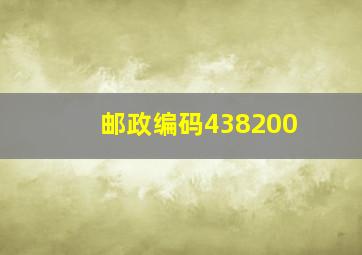 邮政编码438200