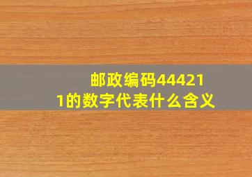 邮政编码444211的数字代表什么含义