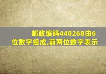 邮政编码448268由6位数字组成,前两位数字表示