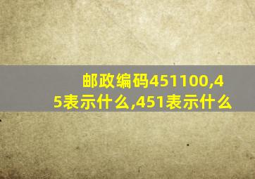 邮政编码451100,45表示什么,451表示什么