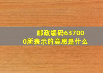 邮政编码637000所表示的意思是什么