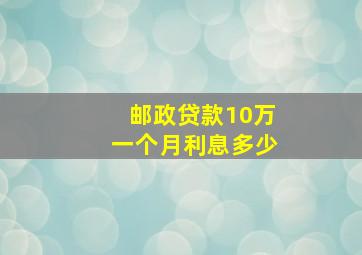 邮政贷款10万一个月利息多少