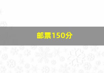 邮票150分