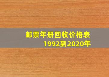 邮票年册回收价格表1992到2020年