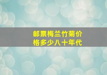 邮票梅兰竹菊价格多少八十年代