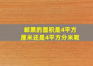 邮票的面积是4平方厘米还是4平方分米呢