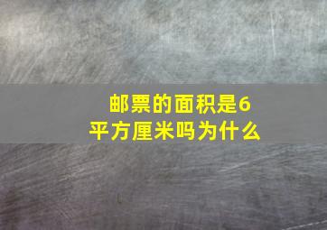 邮票的面积是6平方厘米吗为什么