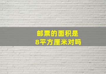 邮票的面积是8平方厘米对吗