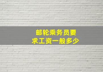 邮轮乘务员要求工资一般多少