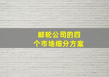 邮轮公司的四个市场细分方案