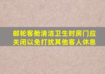 邮轮客舱清洁卫生时房门应关闭以免打扰其他客人休息