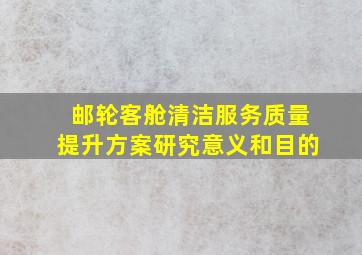 邮轮客舱清洁服务质量提升方案研究意义和目的