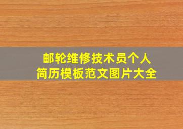 邮轮维修技术员个人简历模板范文图片大全